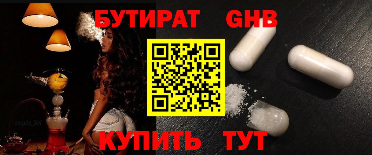 БУТИРАТ бутандиол  БУТИРАТ  Подольск  Вход с VPN 