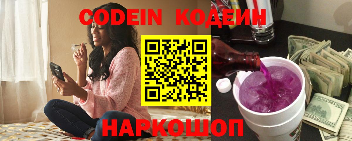 Codein напиток Lean (лин)  Вход с VPN  Подольск 